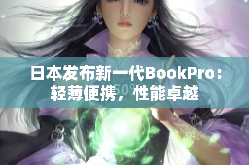 日本发布新一代BookPro：轻薄便携，性能卓越