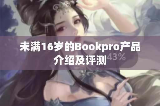 未满16岁的Bookpro产品介绍及评测