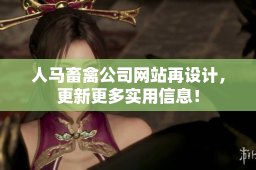 人马畜禽公司网站再设计，更新更多实用信息！