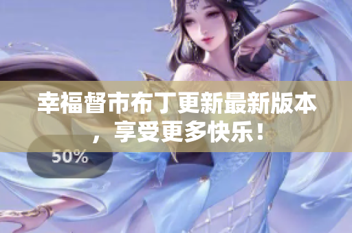 幸福督市布丁更新最新版本，享受更多快乐！