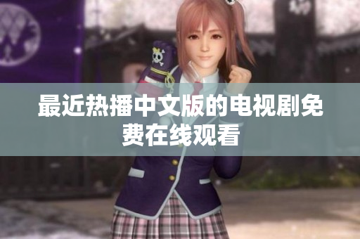 最近热播中文版的电视剧免费在线观看