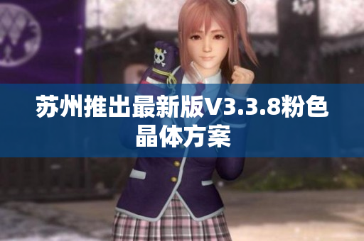 苏州推出最新版V3.3.8粉色晶体方案