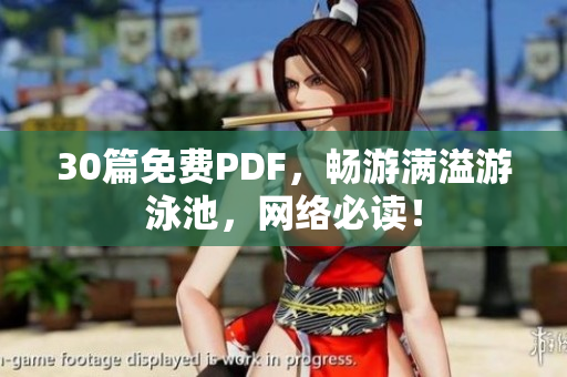 30篇免费PDF，畅游满溢游泳池，网络必读！