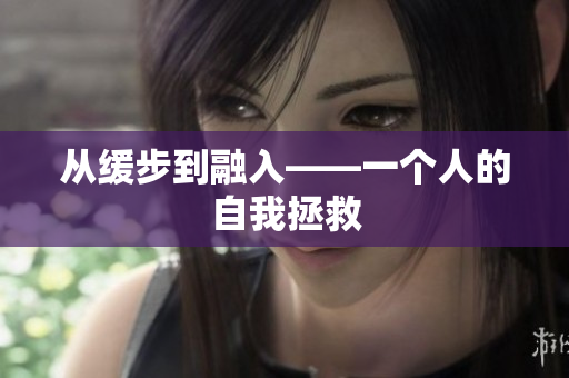 从缓步到融入——一个人的自我拯救