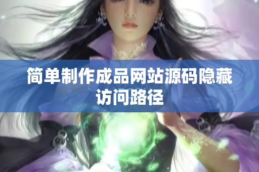 简单制作成品网站源码隐藏访问路径