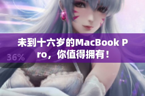 未到十六岁的MacBook Pro，你值得拥有！