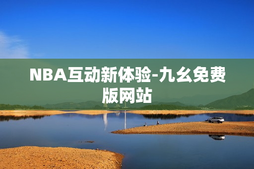 NBA互动新体验-九幺免费版网站