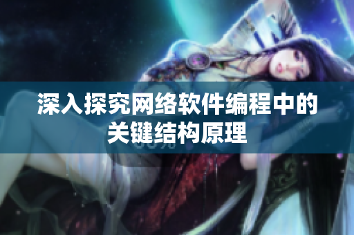 深入探究网络软件编程中的关键结构原理