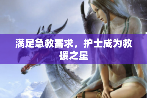 满足急救需求，护士成为救援之星