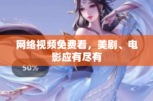 网络视频免费看，美剧、电影应有尽有