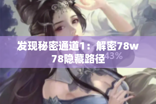 发现秘密通道1：解密78w78隐藏路径