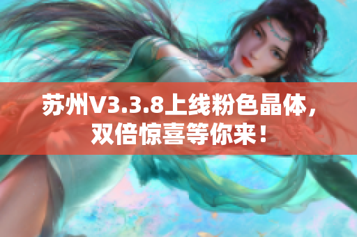 苏州V3.3.8上线粉色晶体，双倍惊喜等你来！