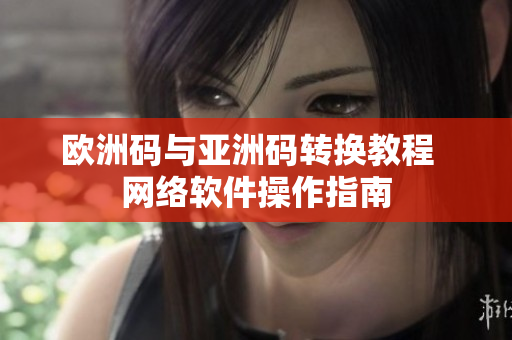 欧洲码与亚洲码转换教程  网络软件操作指南