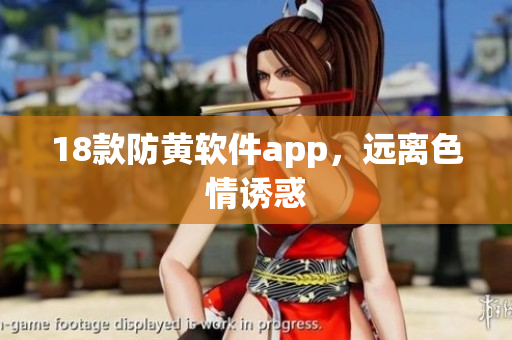 18款防黄软件app，远离色情诱惑