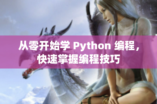 从零开始学 Python 编程，快速掌握编程技巧