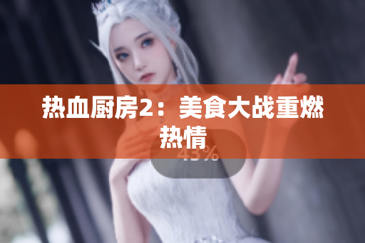 热血厨房2：美食大战重燃热情
