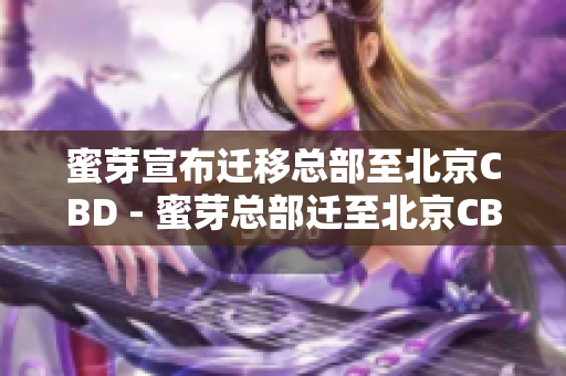 蜜芽宣布迁移总部至北京CBD - 蜜芽总部迁至北京CBD新址