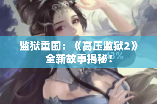 监狱重围：《高压监狱2》全新故事揭秘！