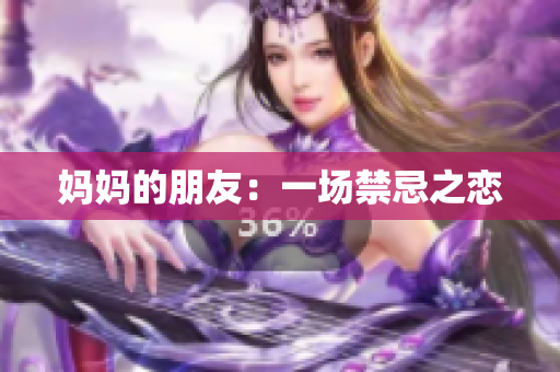 妈妈的朋友：一场禁忌之恋