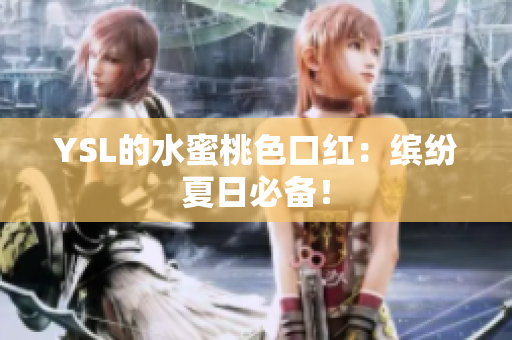 YSL的水蜜桃色口红：缤纷夏日必备！