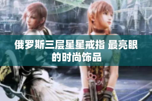 俄罗斯三层星星戒指 最亮眼的时尚饰品
