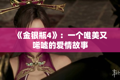 《金银瓶4》：一个唯美又唏嘘的爱情故事