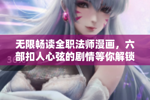 无限畅读全职法师漫画，六部扣人心弦的剧情等你解锁