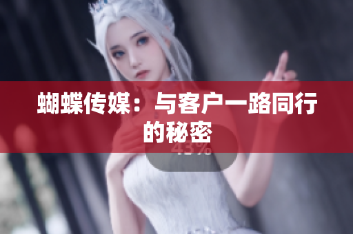 蝴蝶传媒：与客户一路同行的秘密