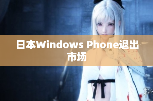 日本Windows Phone退出市场