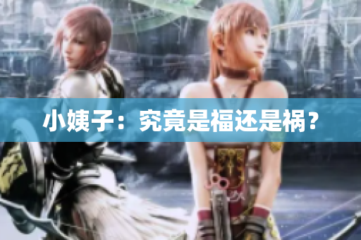 小姨子：究竟是福还是祸？