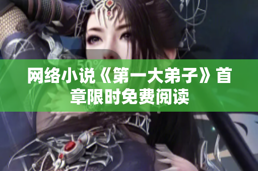 网络小说《第一大弟子》首章限时免费阅读