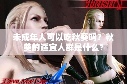 未成年人可以吃秋葵吗？秋葵的适宜人群是什么？