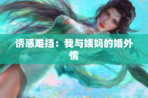 诱惑难挡：我与姨妈的婚外情