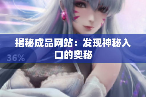揭秘成品网站：发现神秘入口的奥秘