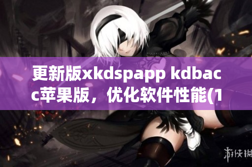 更新版xkdspapp kdbacc苹果版，优化软件性能(1)
