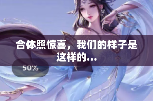 合体照惊喜，我们的样子是这样的…