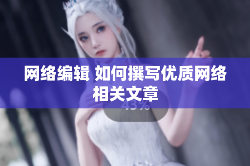 网络编辑 如何撰写优质网络相关文章