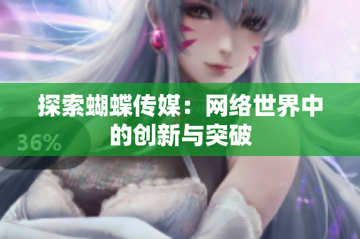 探索蝴蝶传媒：网络世界中的创新与突破