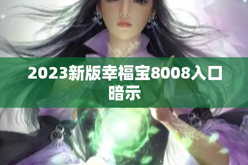 2023新版幸福宝8008入口暗示