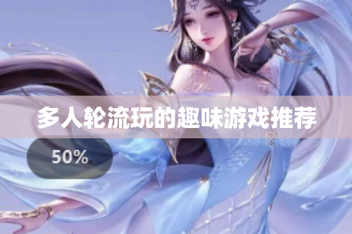 多人轮流玩的趣味游戏推荐