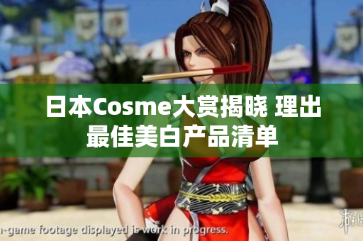 日本Cosme大赏揭晓 理出最佳美白产品清单
