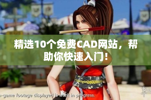 精选10个免费CAD网站，帮助你快速入门！