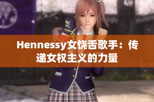 Hennessy女饶舌歌手：传递女权主义的力量