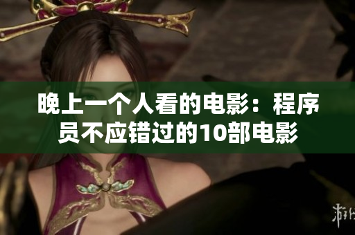 晚上一个人看的电影：程序员不应错过的10部电影
