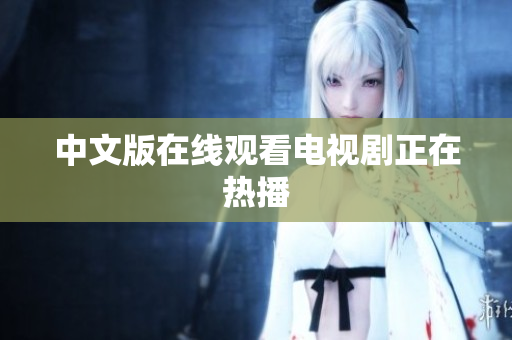 中文版在线观看电视剧正在热播
