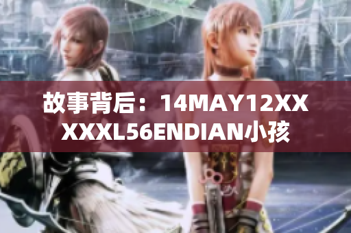 故事背后：14MAY12XXXXXL56ENDIAN小孩