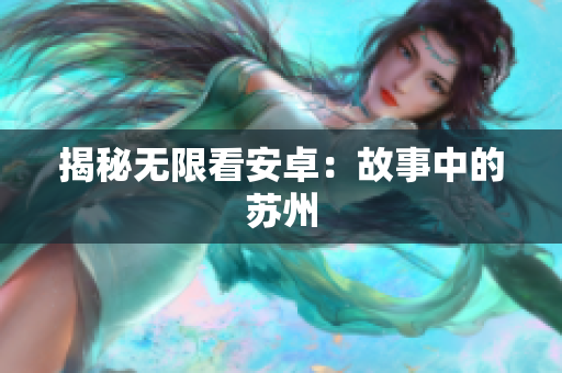 揭秘无限看安卓：故事中的苏州