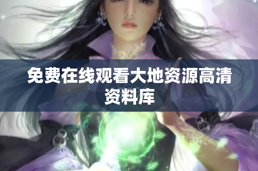 免费在线观看大地资源高清资料库