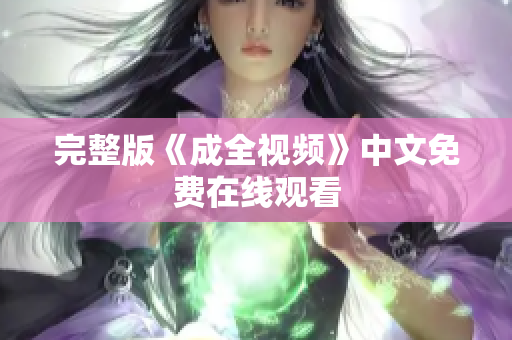 完整版《成全视频》中文免费在线观看