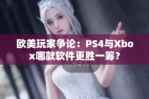 欧美玩家争论：PS4与Xbox哪款软件更胜一筹？